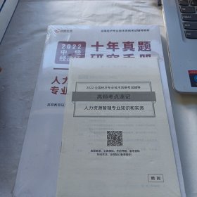 2022中级经济师十年真题教材考点题库详解套装经济基础+人力资源（课程+真题+考点+题库）高顿教育