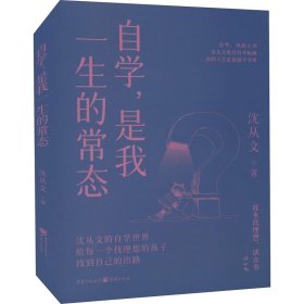 自学,是我一生的常态【正版新书】