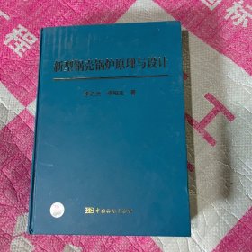新型锅壳锅炉原理与设计.作者签名本