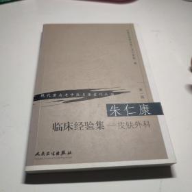 朱仁康临床经验集：皮肤外科