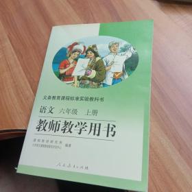 义务教育课程标准实验教科书语文六年级上册教师教
学用书   未使用  有CD