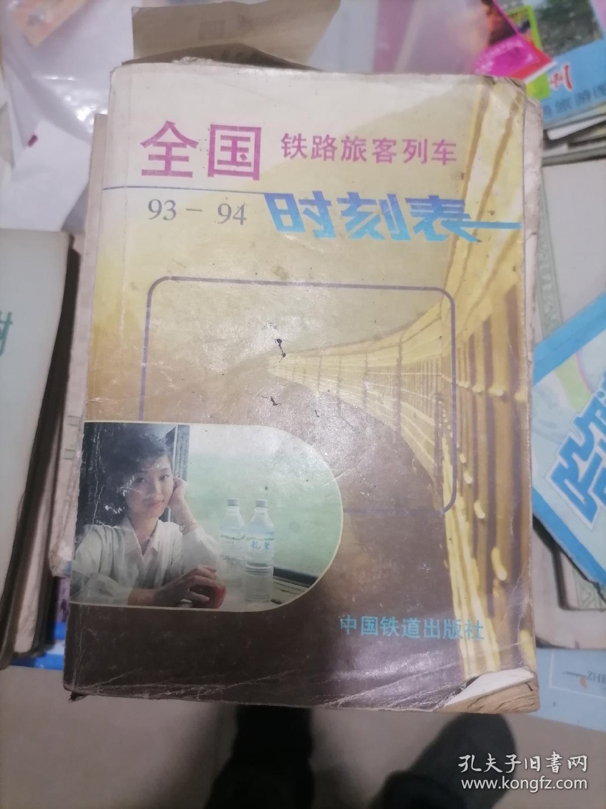 全国铁路旅客列车时刻表8本一套