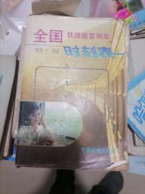 全国铁路旅客列车时刻表8本一套