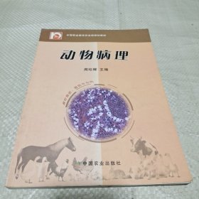 中等职业教育农业部规划教材：动物病理（畜牧兽医兽医专业用）