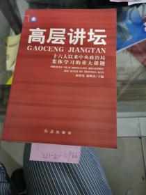 高层讲坛——十六大以来中央政治局集体学习的重大课题（上下册）