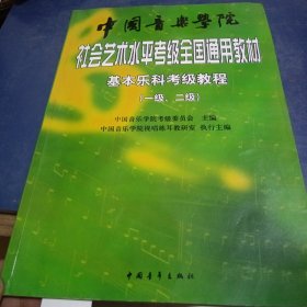 中国音乐学院社会艺术水平考级全国通用教材：基本乐科考级教程（1、2级）