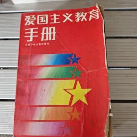 爱国主义教育手册