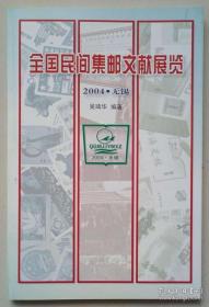 2004全国民间集邮文献展览