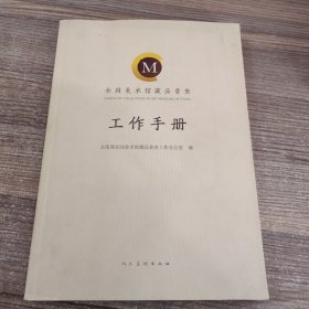 全国美术馆藏品普查工作手册