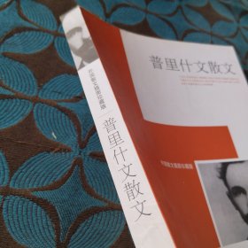 普里什文散文