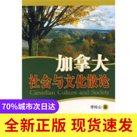 加拿大社會(huì)與文化散論