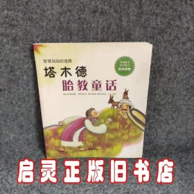 塔木德胎教童话