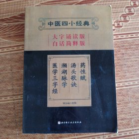 中医四小经典（大字诵读版·白话简释版）：药性赋·汤头歌诀·濒湖脉学·医学三字经