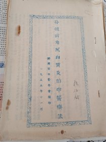 名医陈伯咸编（小儿麻痹症的中医疗法）1955年油印本，有名医陈伯咸的签名。