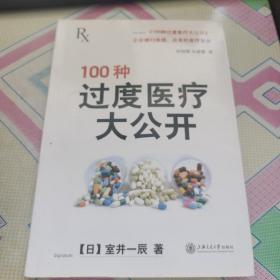 100种过度医疗大公开