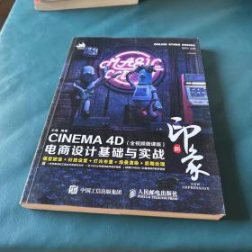 新印象—CINEMA4D电商设计基础与实战（全视频微课版）