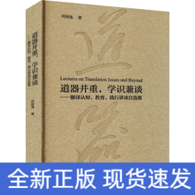 道器并重，学识兼谈：翻译认知、教育、践行讲谈自选集