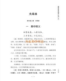 火珠林注疏  纳甲汇刊7种  宋 麻衣道者 刘恒疏   平装华龄出版