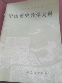 中国通史教育大纲