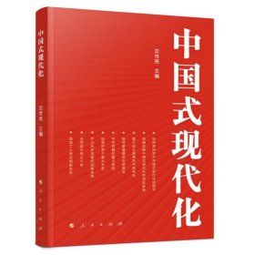 中国式现代化