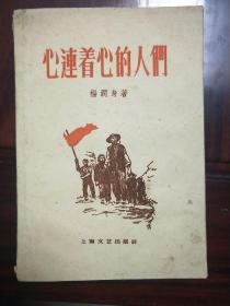 《心连着心的人们》1958年10月新一版