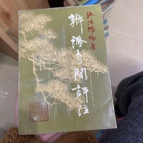 辩证奇闻评注