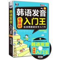 【正版书籍】韩语发音入门王零基础标准韩国语自学入门书