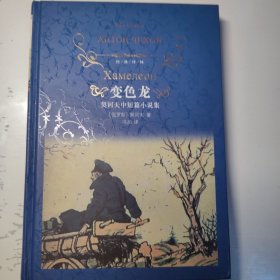 变色龙（新版）/经典译林