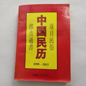 中国民历 逐日民俗 择吉通书