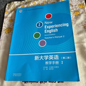 新大学英语教学手册2（第二版）正版无笔记