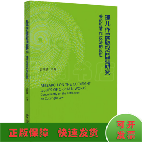 孤兒作品版權(quán)問(wèn)題研究 兼論對(duì)著作權(quán)的反思