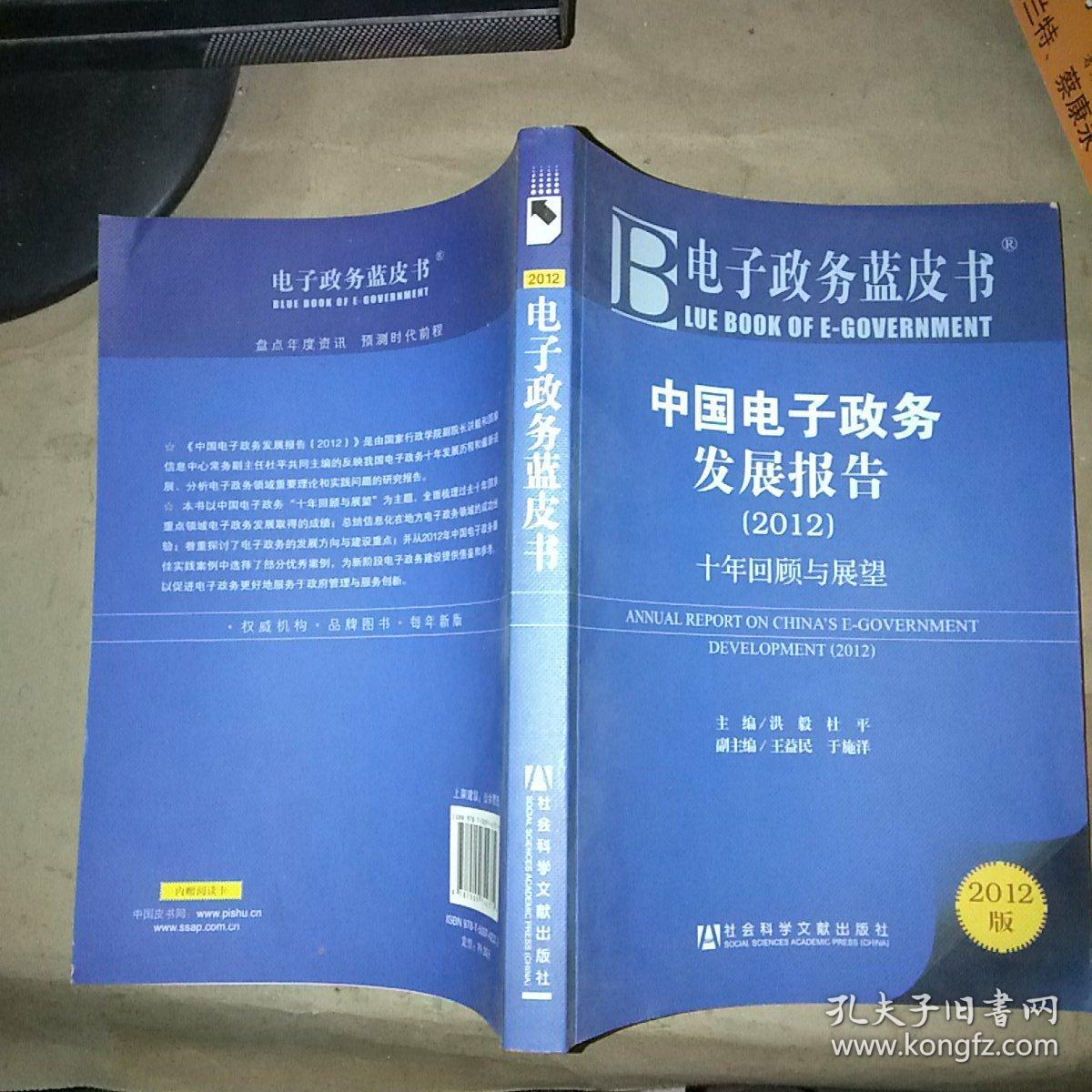 中国电子政务发展报告（2012）十年回顾与展望