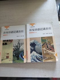 日语专业系列教材：新编日语泛读教程（教师用书 ''1-2.3-4）