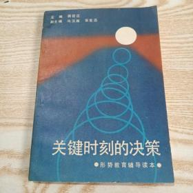 关键时刻的决策