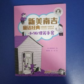 新美南吉童话经典：丰富美好的想象力童书（套装共4册）