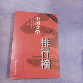 中国文学排行榜（03年一版一印8000册