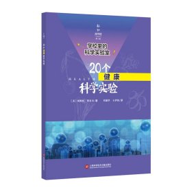 学校里的科学实验室：20个健康科学实验