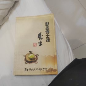 彭鑫博士话养生