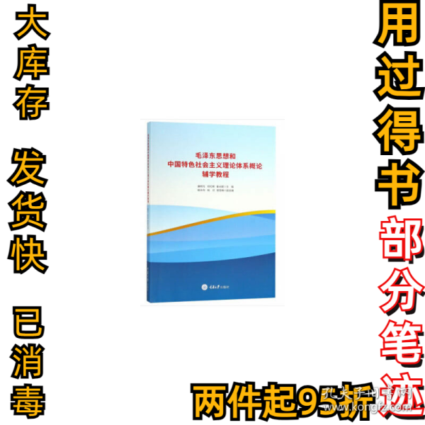 毛泽东思想和中国特色社会主义理论体系概论辅学教程康树元//邓红彬//秦光银9787568913676重庆大学2018-09-01