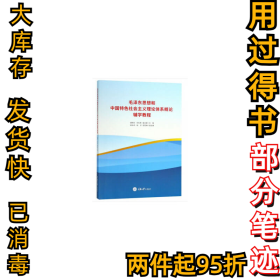 毛泽东思想和中国特色社会主义理论体系概论辅学教程康树元//邓红彬//秦光银9787568913676重庆大学2018-09-01