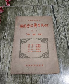 1957年中国电影出版社初版初印《梅兰芳的舞台艺术》明信片8张一套全 。
