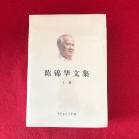 陈锦华文集