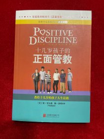 十几岁孩子的正面管教：教给十几岁的孩子人生技能