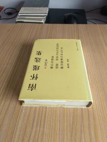 南怀瑾选集（第四卷）:禅宗与道家 道家密宗与东方神秘学 静坐修道与长生不老【精装】