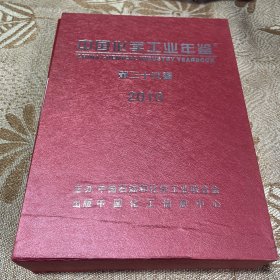 2010中国化学工业年鉴 第二十六卷 带盒