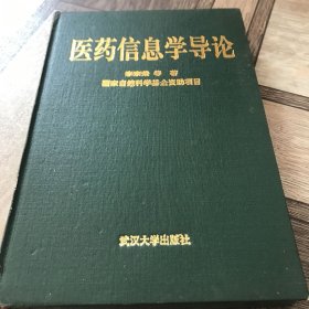 醫(yī)藥信息學(xué)導(dǎo)論