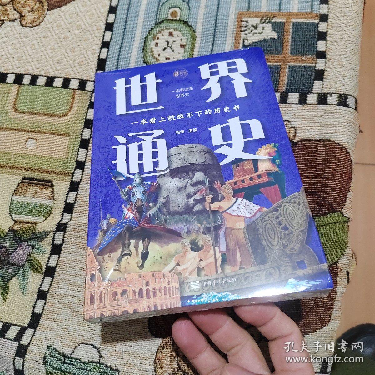 世界通史（全彩图解典藏版）