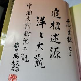 中国京剧脸谱大观 中英日三语版本(16开精装 1版1印)库存书 自然旧