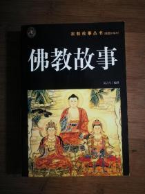 ●正版书《佛教故事（插图珍藏本）》 吴富生 著【2001年陕西旅游版32开】！