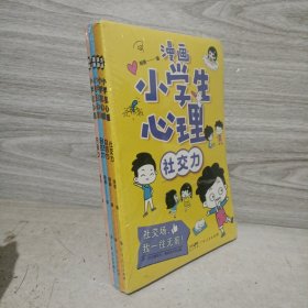 漫画小学生心理(套装全4册)漫画版小学生心理社交力自信力自控力培养儿童绘本